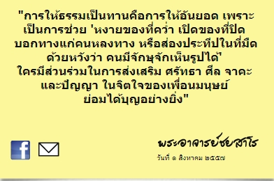 ข้อคิด คำคม พระชยสาโร4