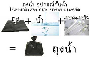 ทำถุงน้ำแทนถุงทราย